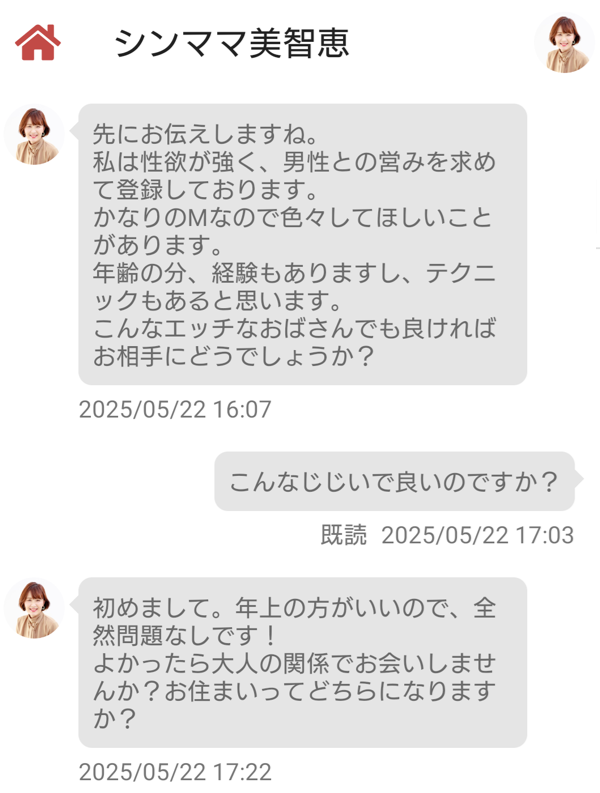 昭和フレンドのシンママのサクラとやり取り