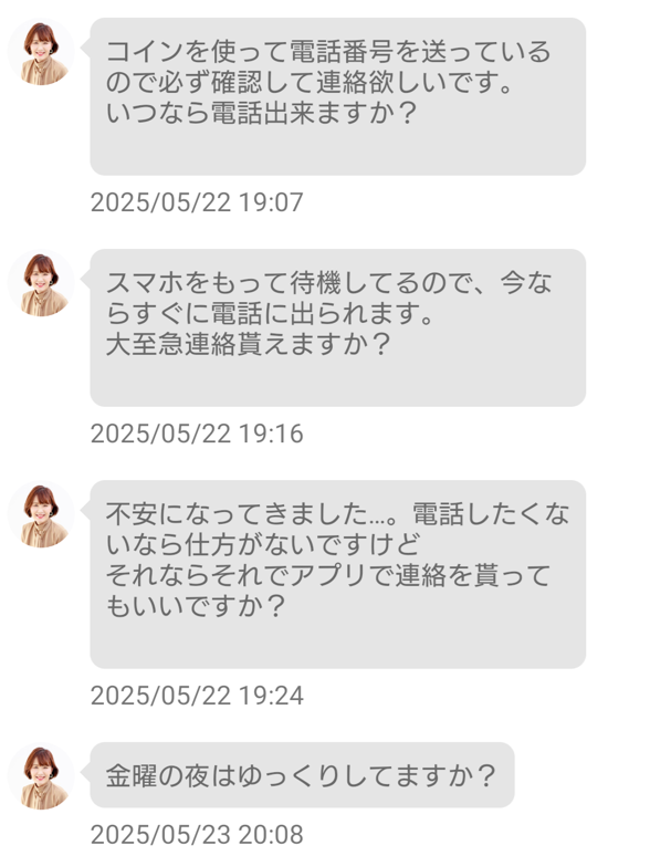 昭和フレンドのシンママのサクラとやり取り