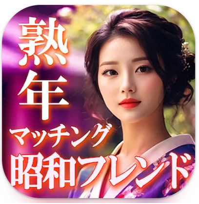 熟年世代のための昭和フレンド