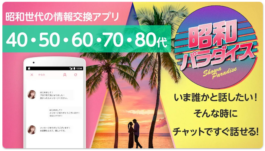 昭和パラダイス 昭和生まれの情報交換アプリ