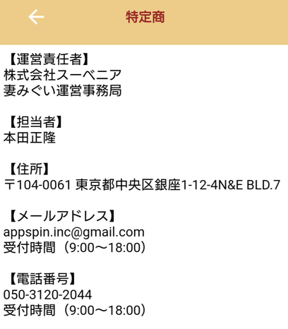 妻みぐいの運営会社