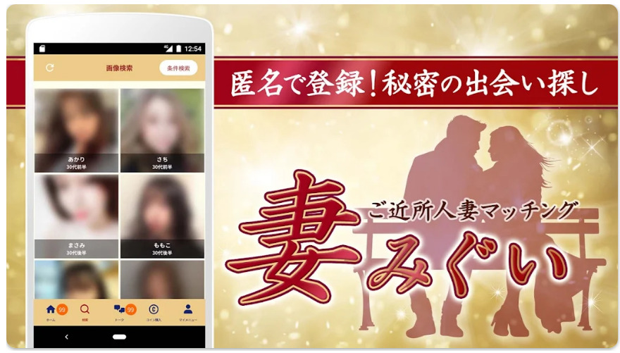 ご近所人妻マッチング-妻みぐい-匿名で登録、秘密の出会い探し