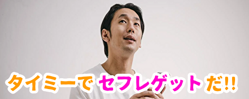 タイミーでセフレゲット