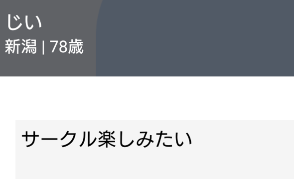 ご近所熟年サークルのプロフィール
