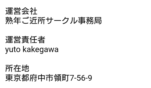 ご近所熟年サークルの運営会社