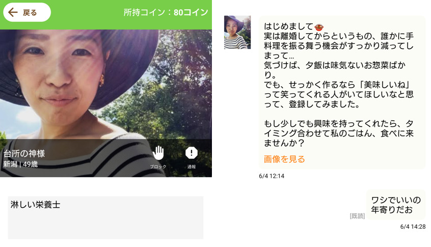ご近所熟年サークルのサクラとのやり取り