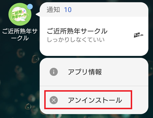 ご近所熟年サークルの退会方法