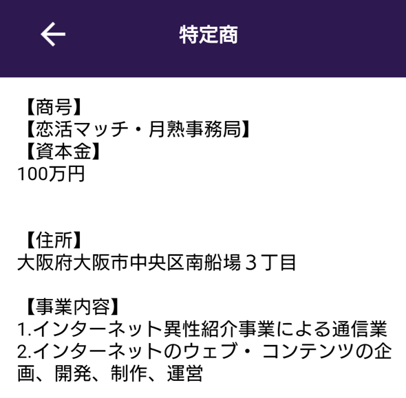 恋活マッチの運営者情報