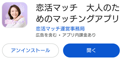 恋活マッチ　大人のためのマッチングアプリ