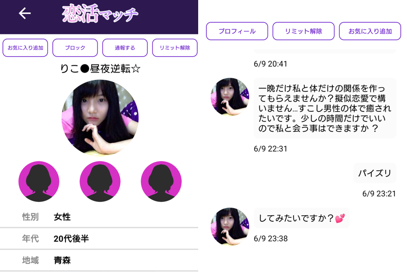 恋活マッチのサクラとやり取り