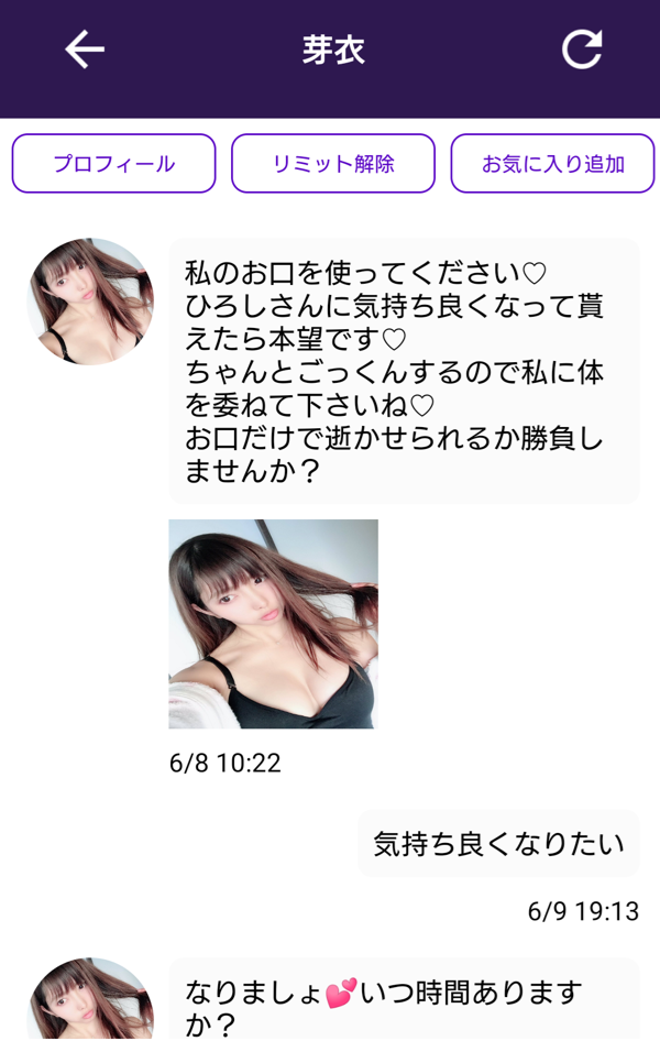 恋活マッチのサクラの芽衣とのやり取り