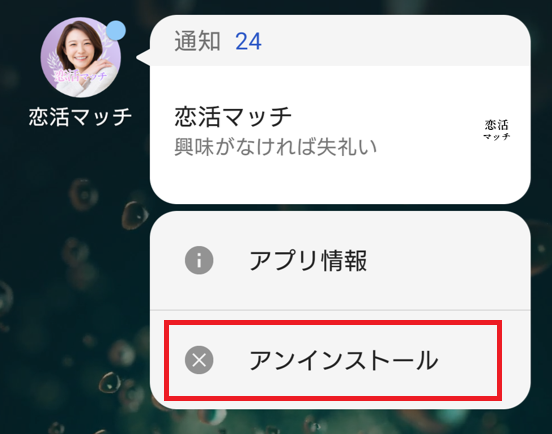 恋活マッチの退会方法