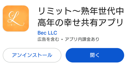 リミット～熟年世代中高年の幸せ共有アプリ