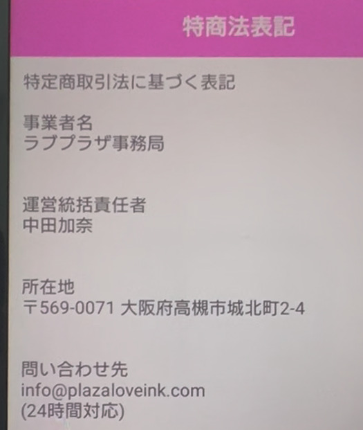 ラブプラザの運営者情報