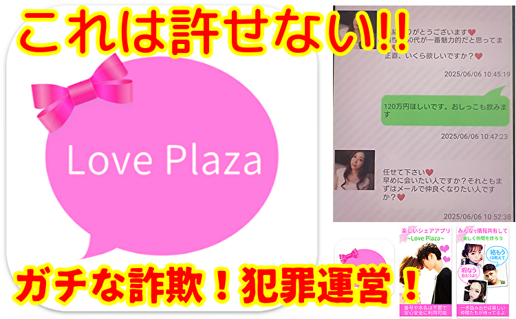桜詐欺出会い系アプリのラブプラザ