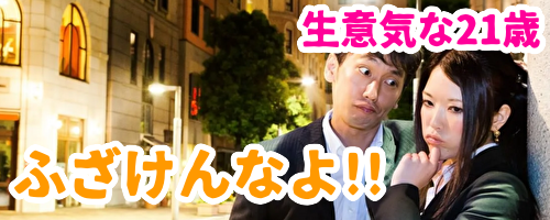 生意気な21歳ブチギレ
