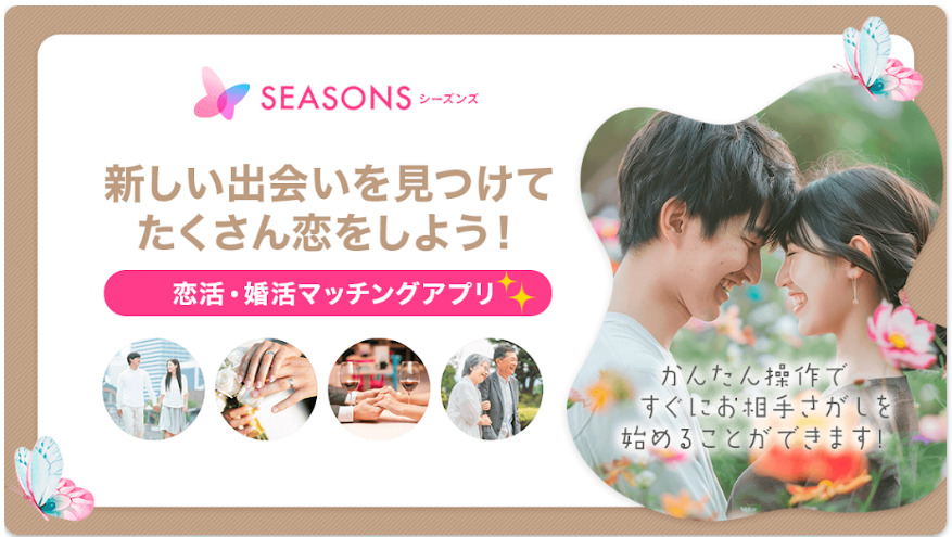 恋愛や友達作りのための出会系マッチングアプリ-SEASONS