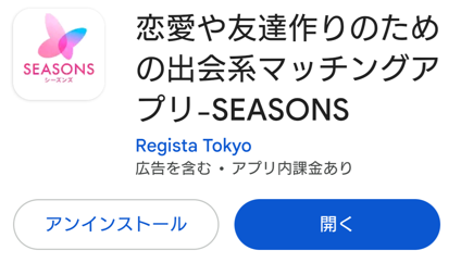 恋愛や友達作りのための出会系マッチングアプリ-SEASONS