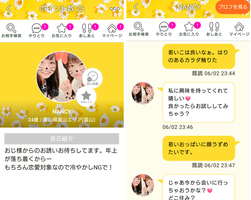 SEASONS（シーズンズ）のサクラとのやり取り