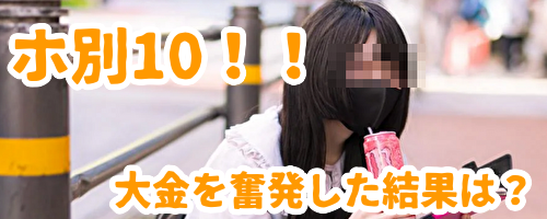 割り切りでホ別10