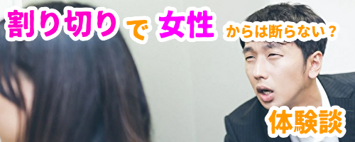 割り切りで断られない