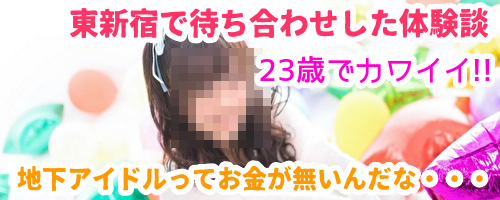 23歳の地下アイドルと割り切りエッチ
