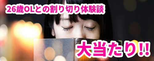 26歳OLとの出会い系体験談
