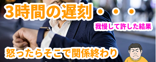 女性が3時間の遅刻