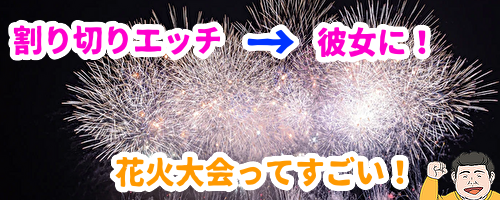 出会い系の割り切りで会った女性と花火大会へ