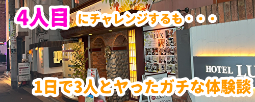 1日で3人とヤッた体験談