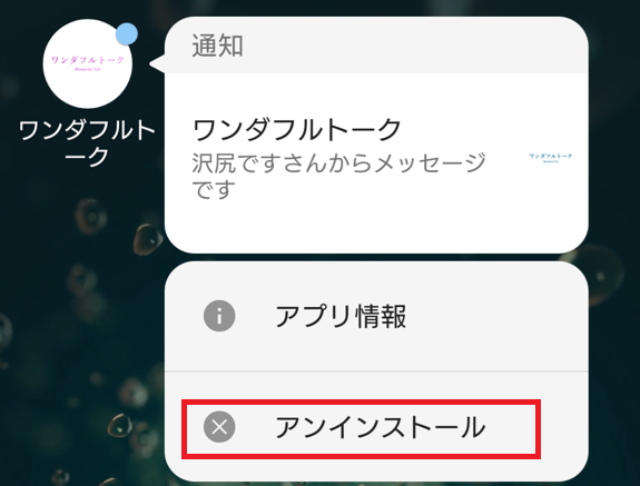 ワンダフルトークの退会方法