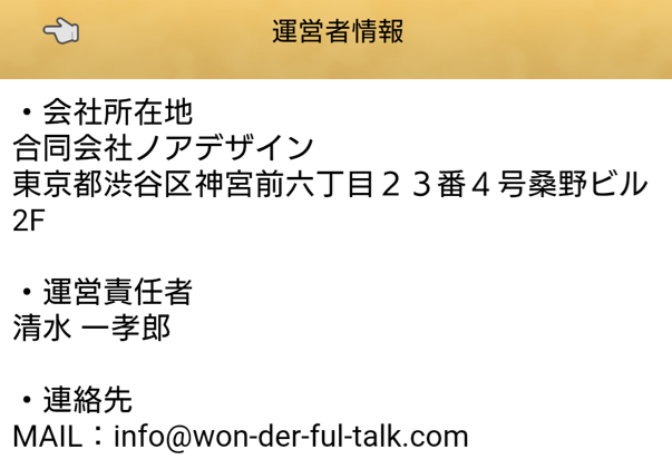 ワンダフルトークの運営会社