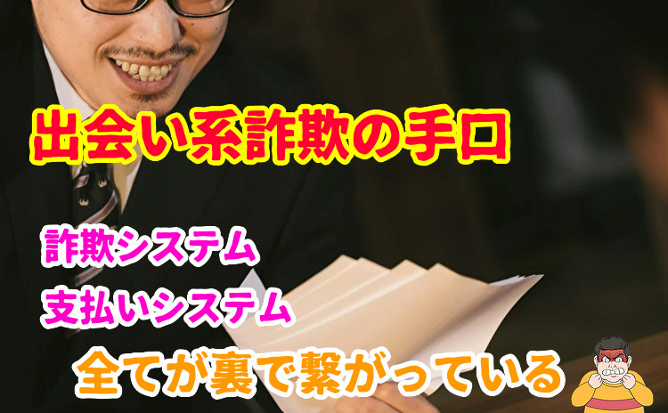 詐欺出会い系の全て