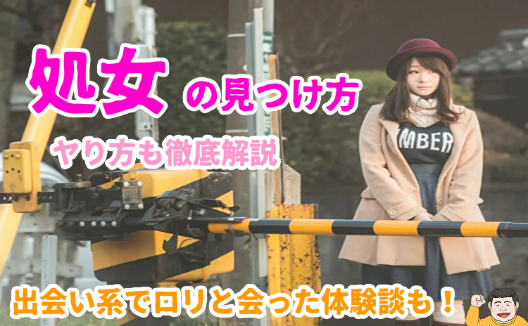 出会い系で処女・ロリと会う