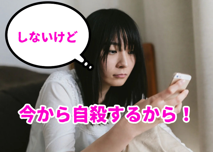 メンヘラの自殺詐欺