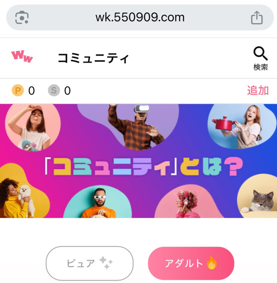 ワクワクメールのコミュニティ