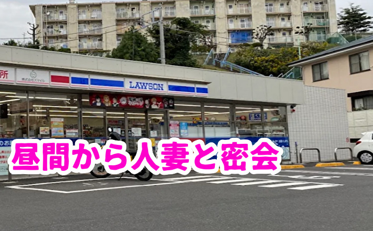 11月14日人妻と密会