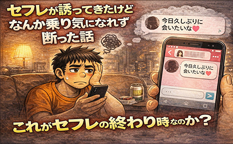 セフレとの終わり