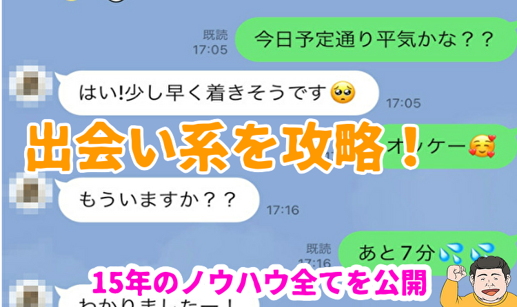 出会い系攻略法