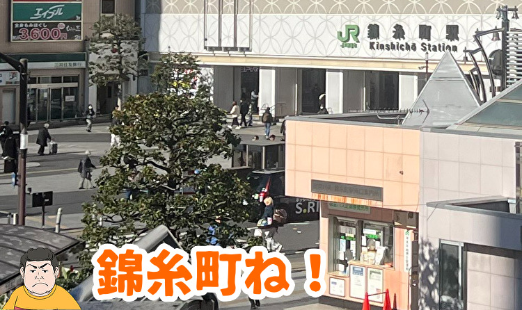 錦糸町での出会い