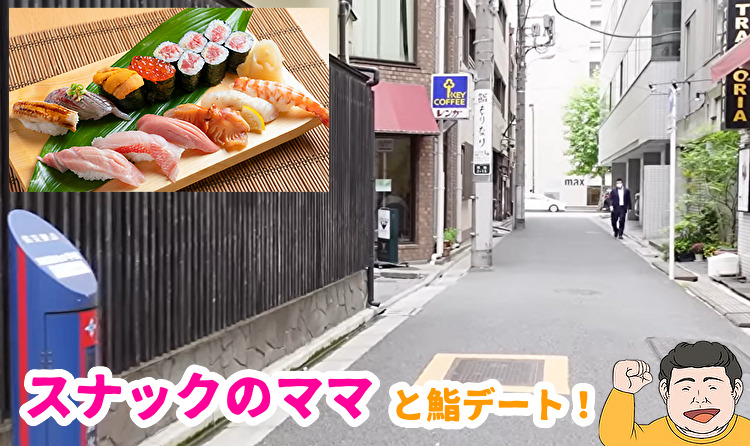 スナックのママと鮨デート