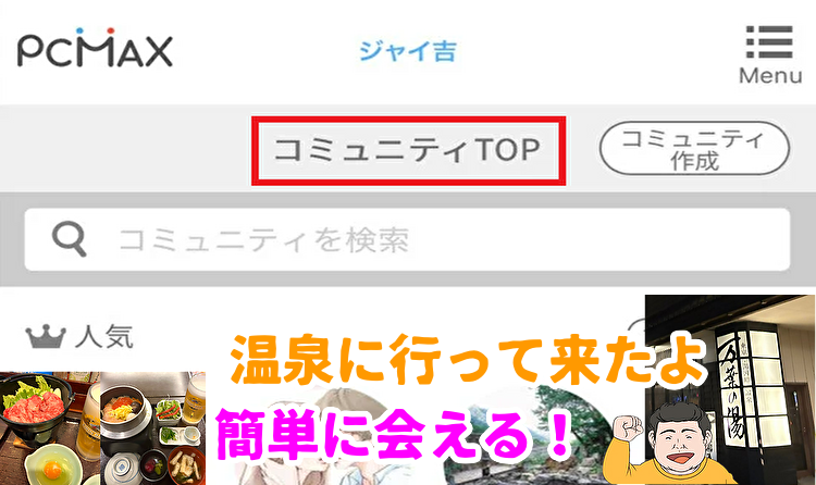 PCMAXのコミュニティの使い方