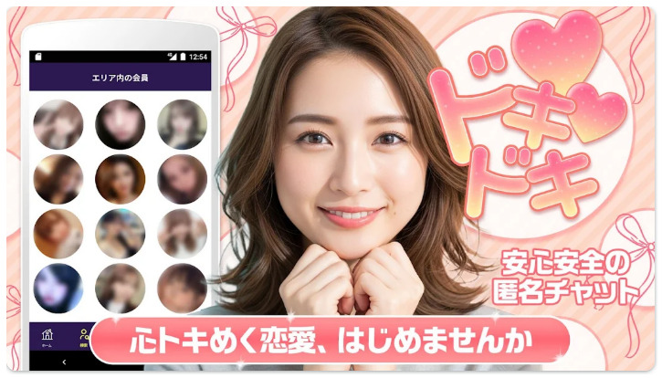 出会い系アプリの「ドキドキ」