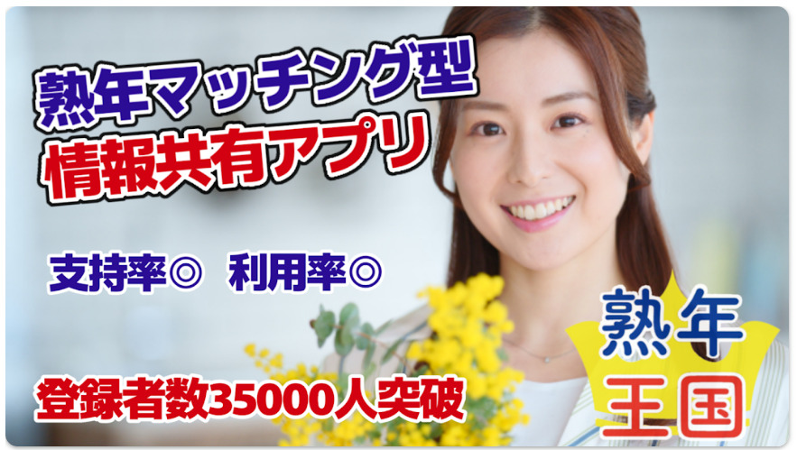 熟年王国　熟年、シニア、完熟世代のご近所マッチングアプリ