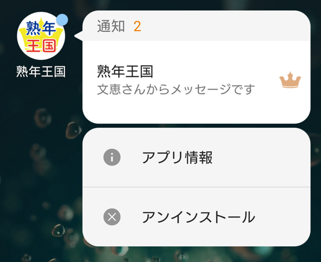 熟年王国の退会方法