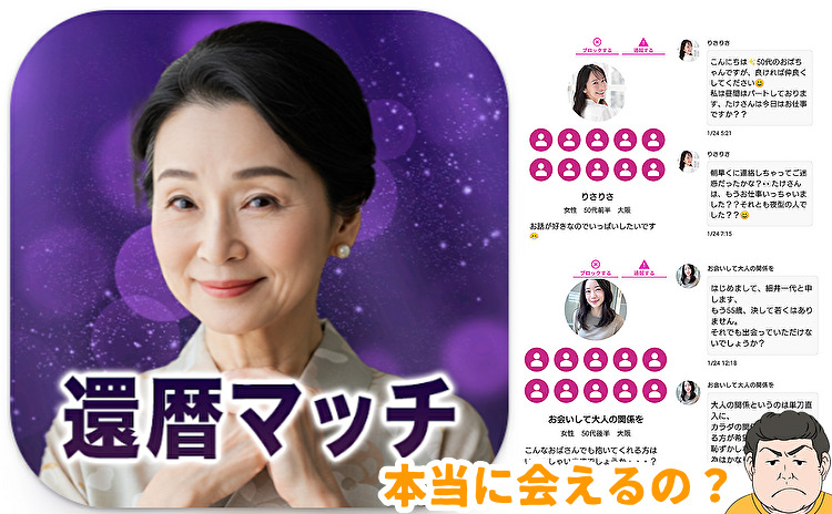 還暦マッチ 近所の50代以上と自由にトーク