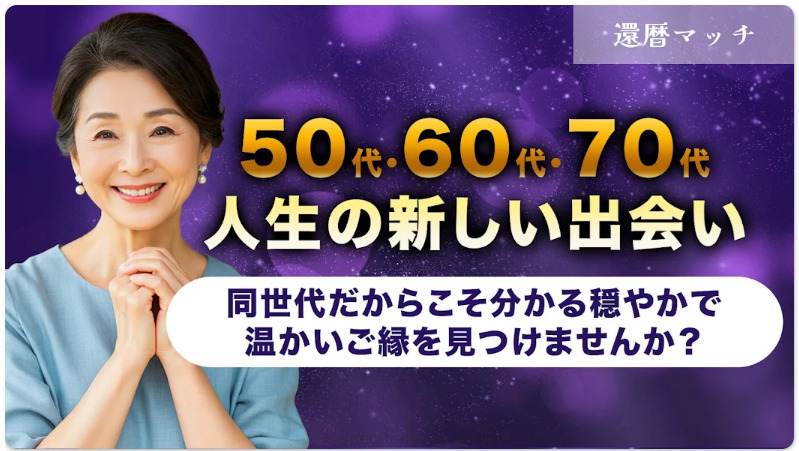 還暦マッチ 近所の50代以上と自由にトーク