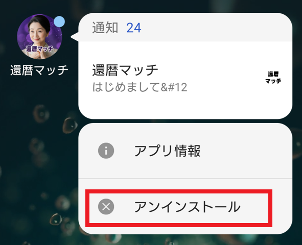 還暦マッチの退会方法