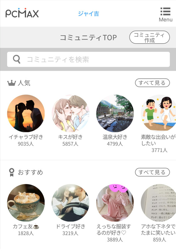 PCMAXのコミュニティ