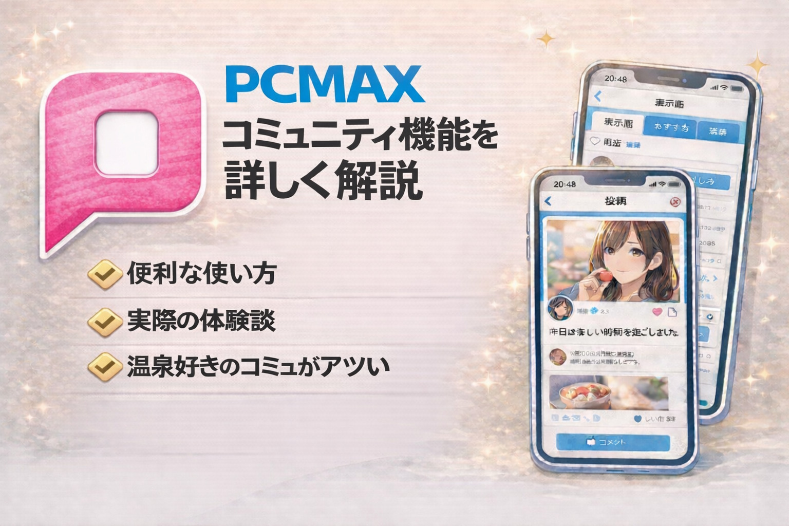 PCMAXのコミュニティ機能